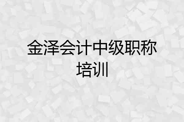 金泽会计中级职称培训