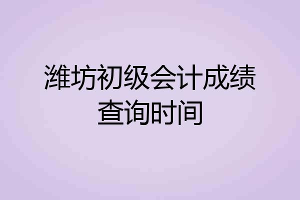 潍坊初级会计成绩查询时间
