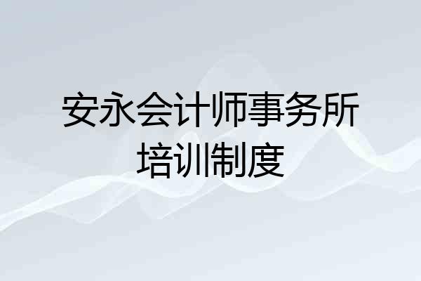 安永会计师事务所培训制度