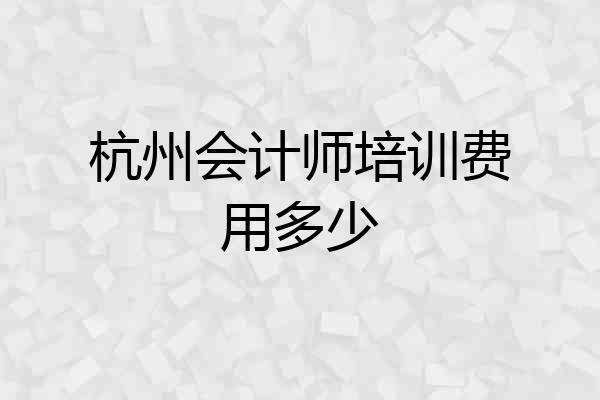 杭州会计师培训费用多少