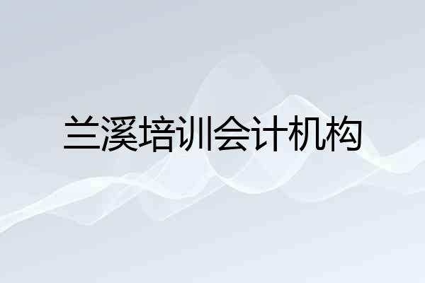 兰溪培训会计机构