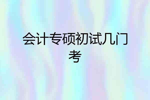 会计专硕初试几门考