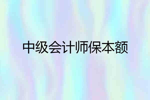 中级会计师保本额