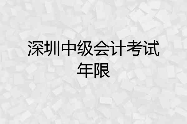 深圳中级会计考试年限