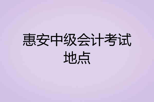 惠安中级会计考试地点