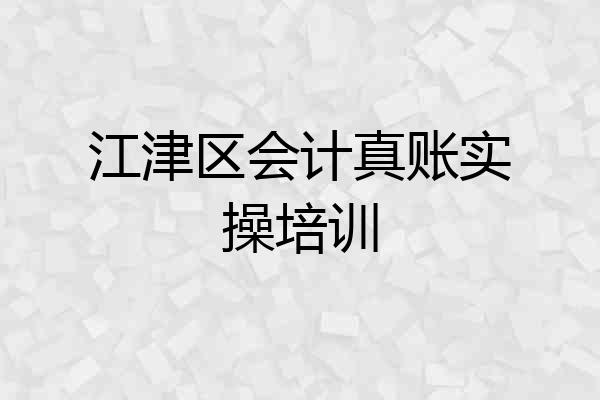 江津区会计真账实操培训