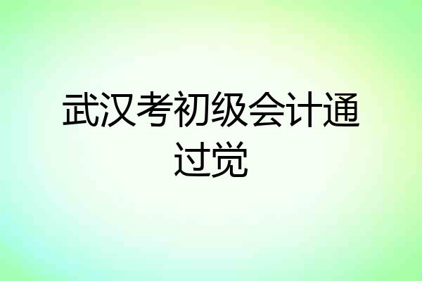 武汉考初级会计通过觉