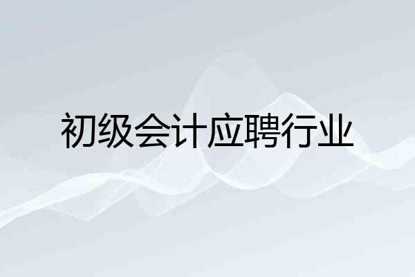 初级会计应聘行业