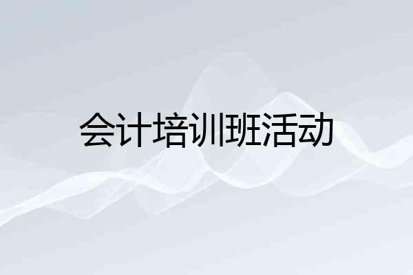 会计培训班活动