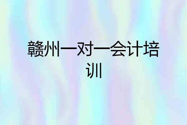 赣州一对一会计培训