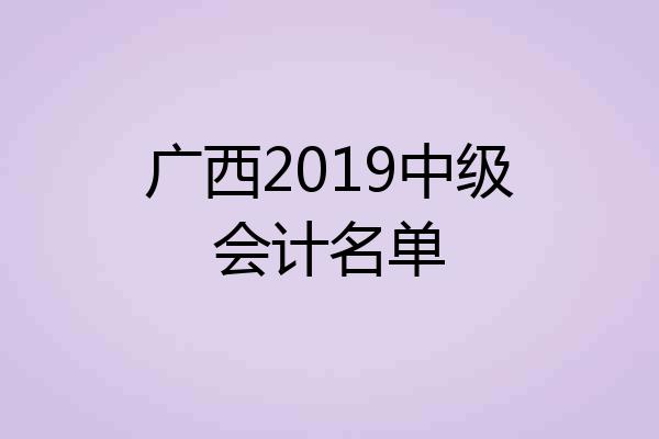 广西2019中级会计名单