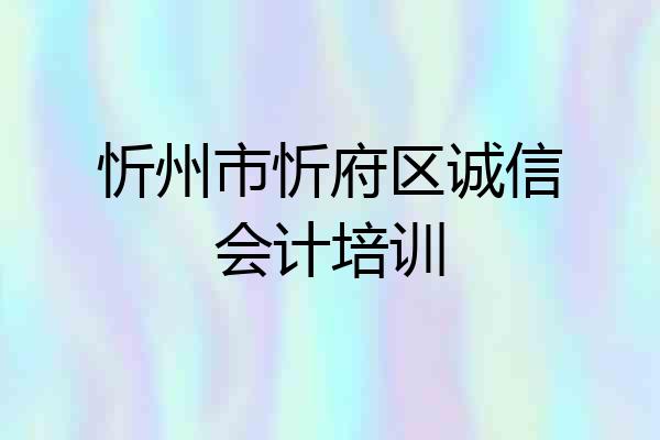 忻州市忻府区诚信会计培训