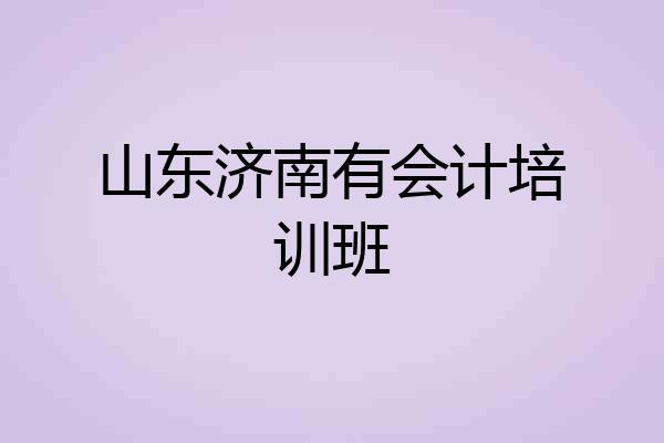 山东济南有会计培训班