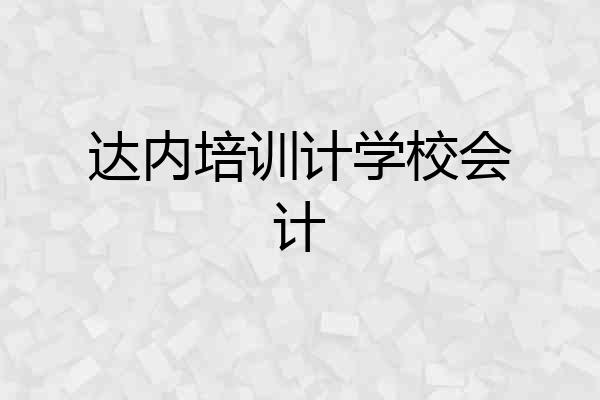 达内培训计学校会计