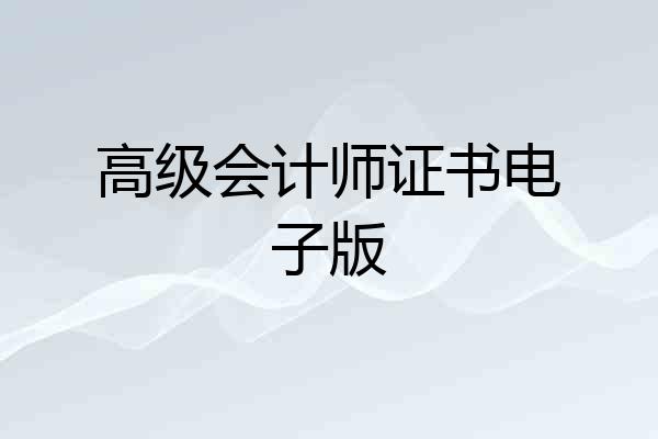 高级会计师证书电子版