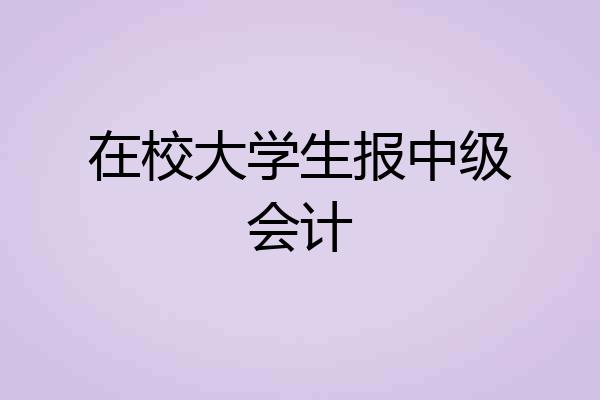 在校大学生报中级会计