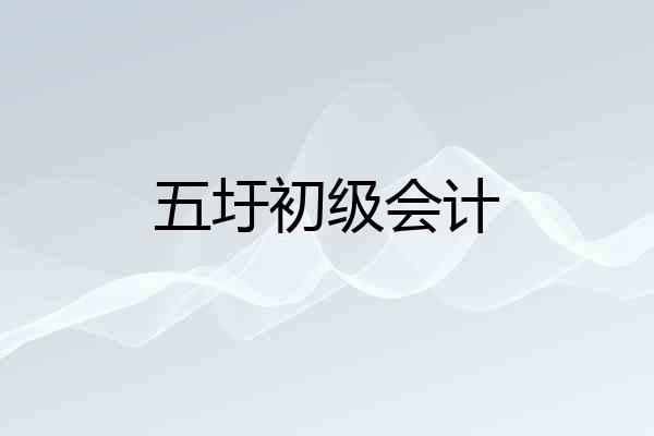 五圩初级会计