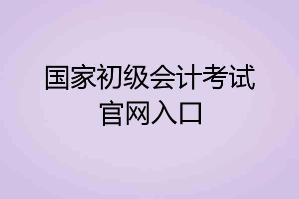 国家初级会计考试官网入口