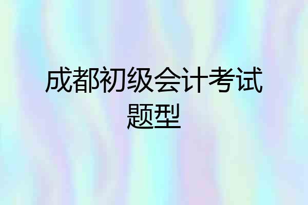 成都初级会计考试题型