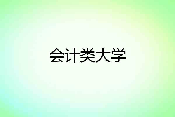 会计类大学