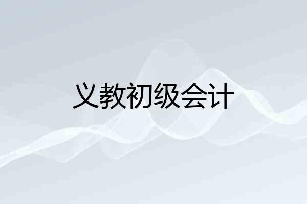 义教初级会计