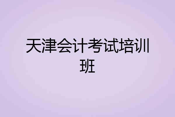 天津会计考试培训班