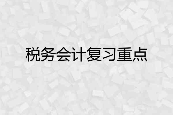 税务会计复习重点