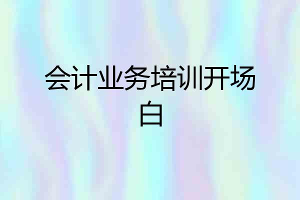 会计业务培训开场白
