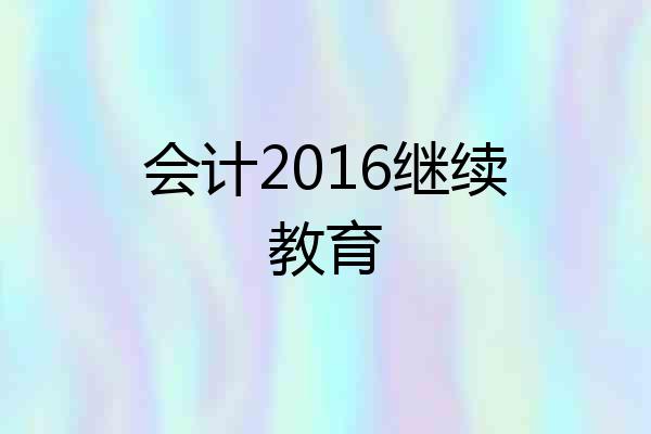 会计2016继续教育