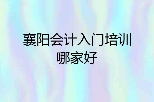 襄阳会计入门培训哪家好