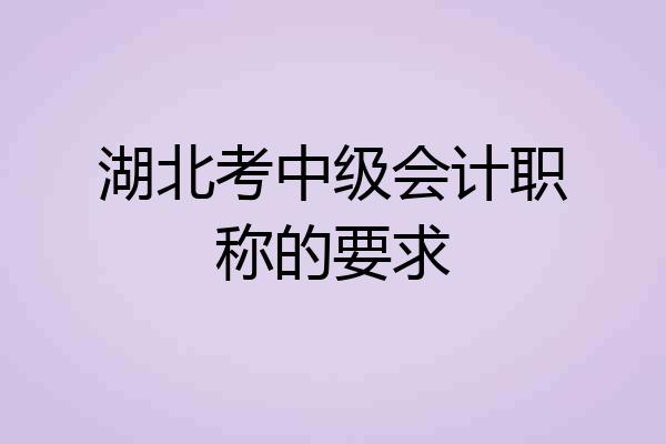湖北考中级会计职称的要求