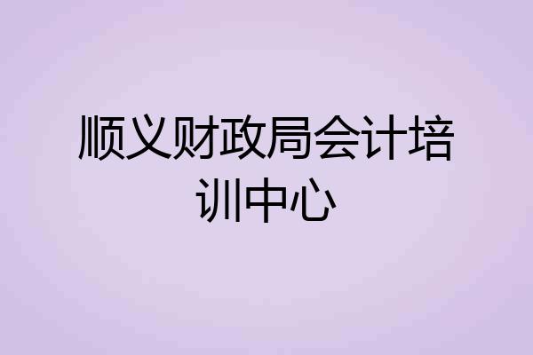 顺义财政局会计培训中心