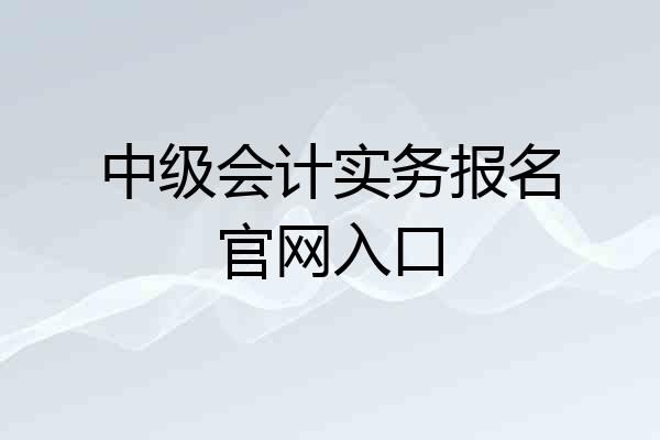 中级会计实务报名官网入口