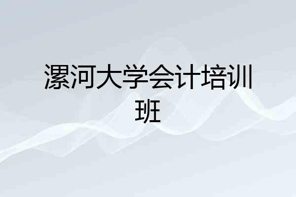 漯河大学会计培训班