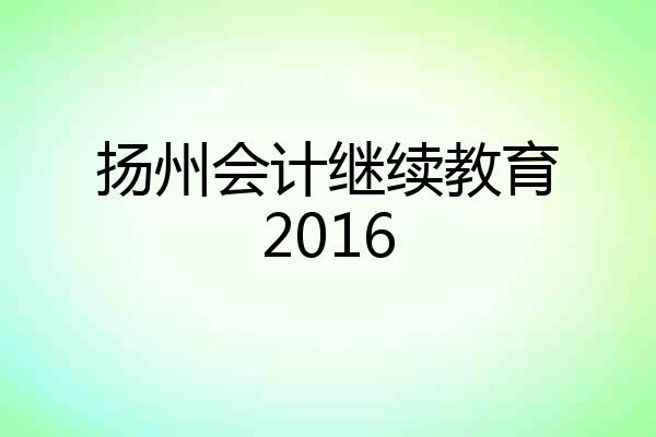 扬州会计继续教育2016