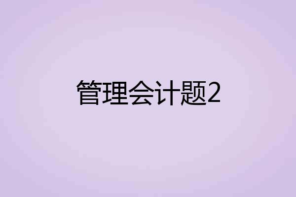 管理会计题2