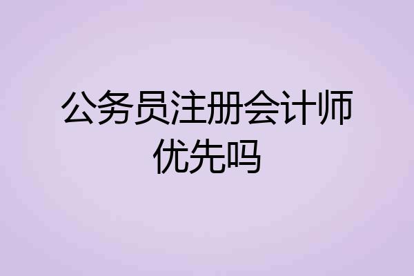 公务员注册会计师优先吗