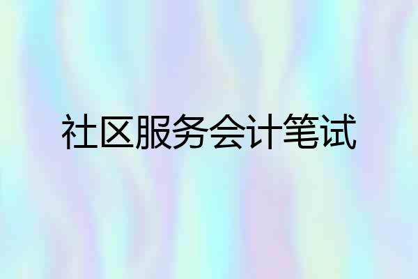 社区服务会计笔试
