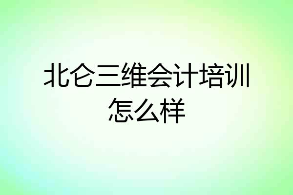 北仑三维会计培训怎么样