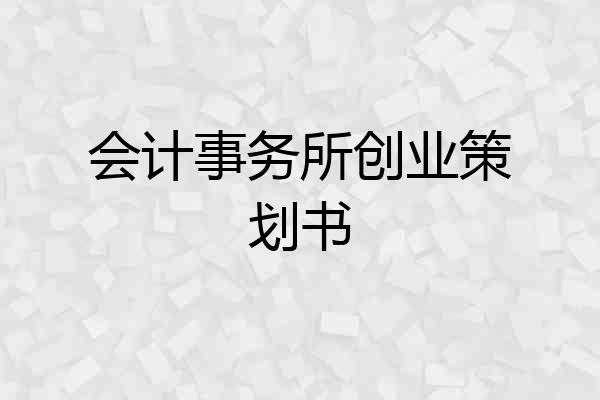 会计事务所创业策划书