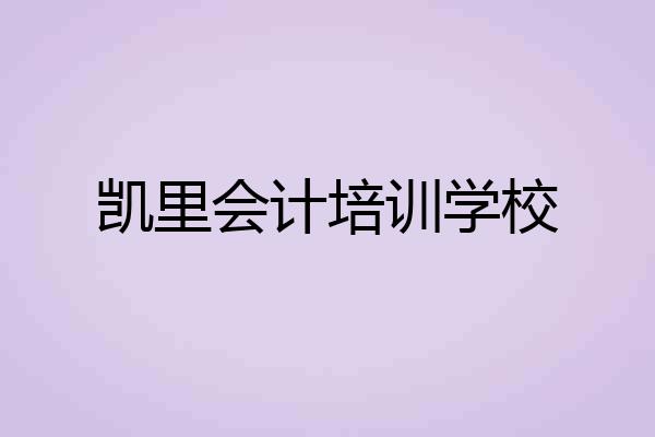 凯里会计培训学校