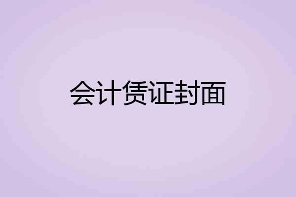 会计赁证封面