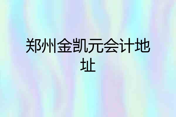 郑州金凯元会计地址
