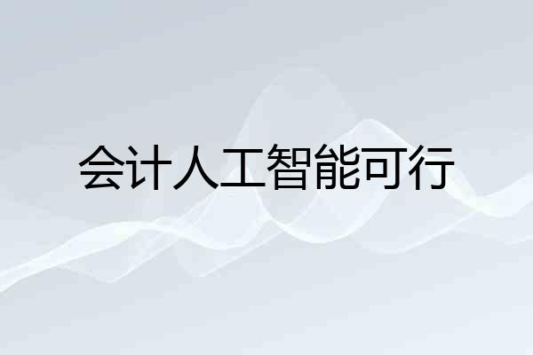 会计人工智能可行