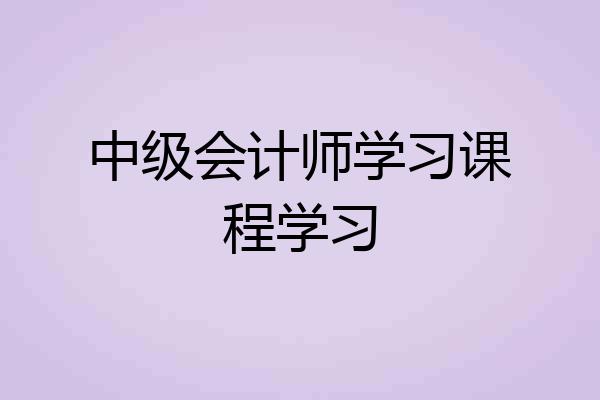 中级会计师学习课程学习