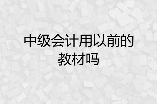 中级会计用以前的教材吗