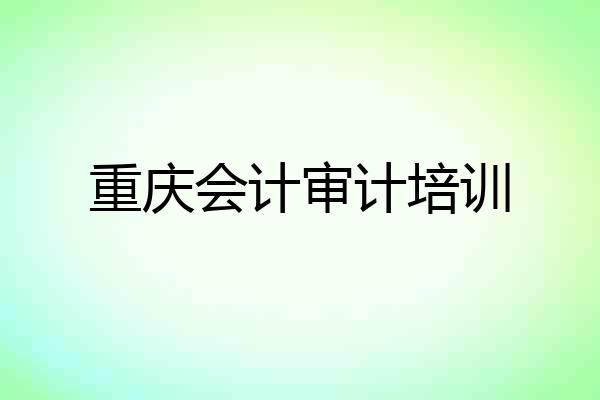 重庆会计审计培训