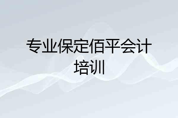 专业保定佰平会计培训