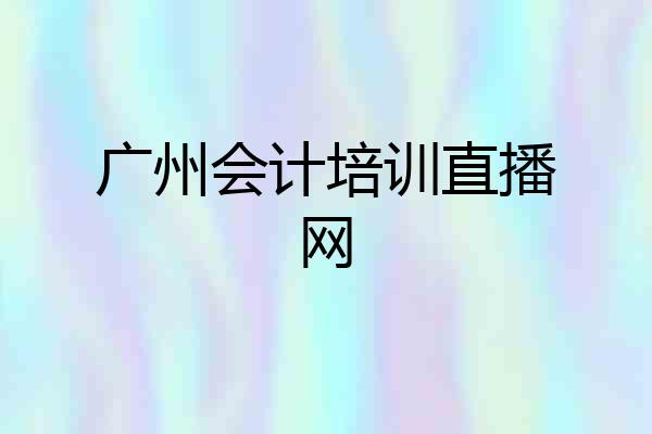 广州会计培训直播网