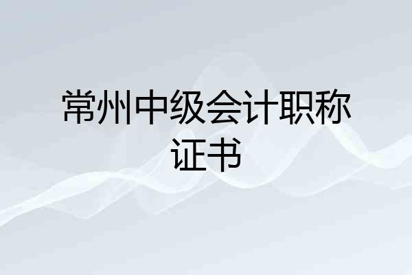 常州中级会计职称证书